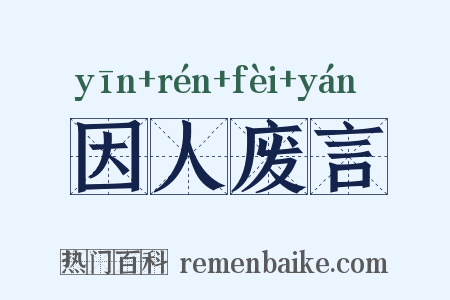 因人废言是什么意思的图片